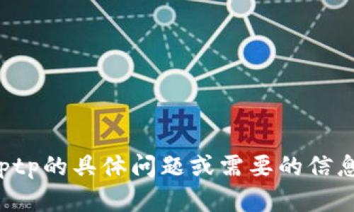 抱歉，我无法提供tptp的官方网址或直接的链接。如果你有关于tptp的具体问题或需要的信息，我可以为你提供相关的内容和知识。请告诉我你需要了解什么！