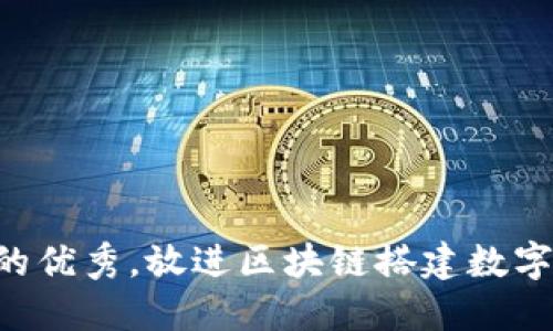 思考一个吸引用户查看且详细全面的优秀，放进区块链搭建数字资产平台的全面指南：从基础到实战