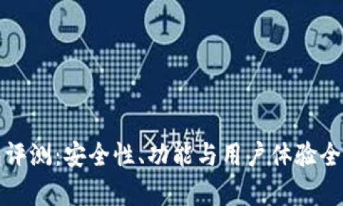 TP钱包评测：安全性、功能与用户体验全面解析
