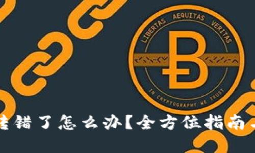 TP钱包币转错了怎么办？全方位指南与解决方案